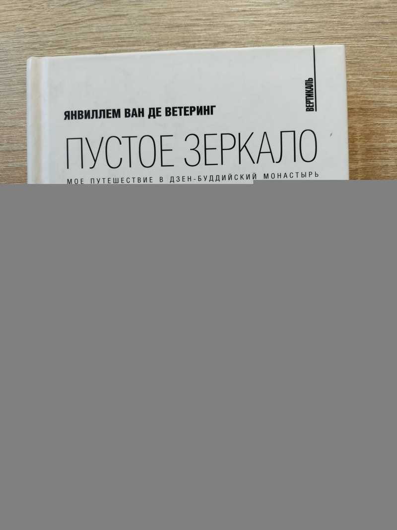 Пустое зеркало. Мое путешествие в дзен-буддийский монастырь
