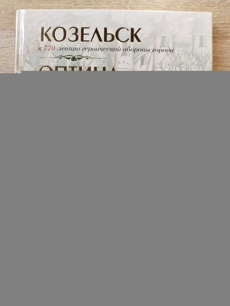 Козельск. К 770-летию героической обороны города. Оптина Пустынь