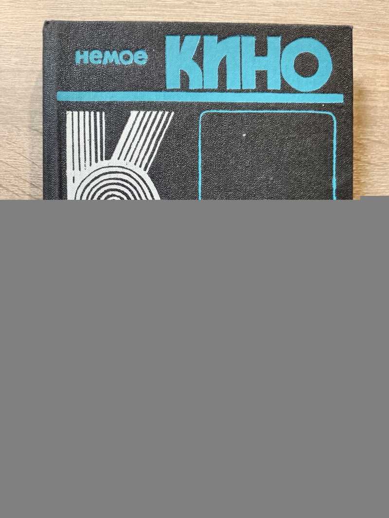 Из истории французской киномысли: Немое кино, 1911-1933