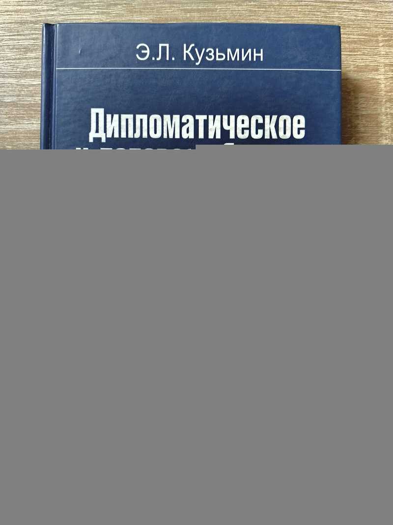 Дипломатическое и деловое общение: правила игры