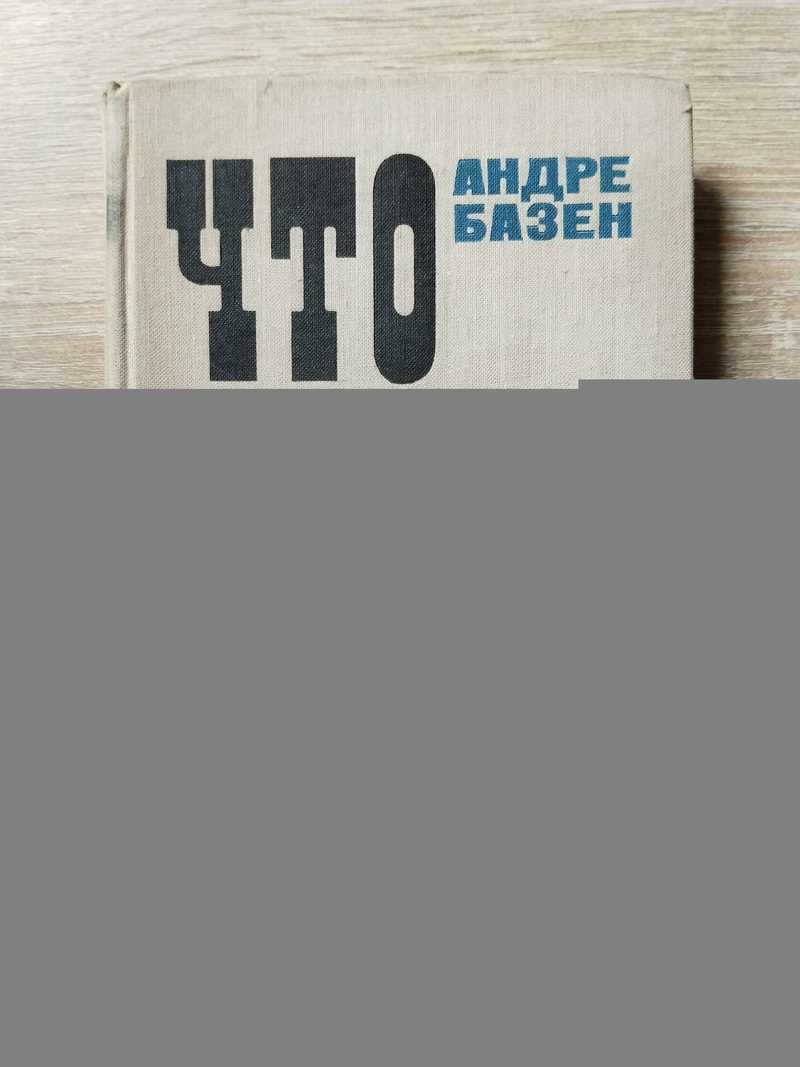 Что такое кино? Сборник статей