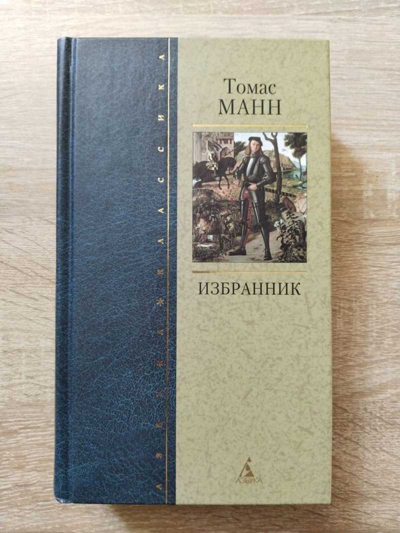 Избранник