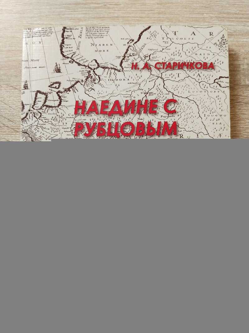 Автограф автора на книге Наедине с Рубцовым