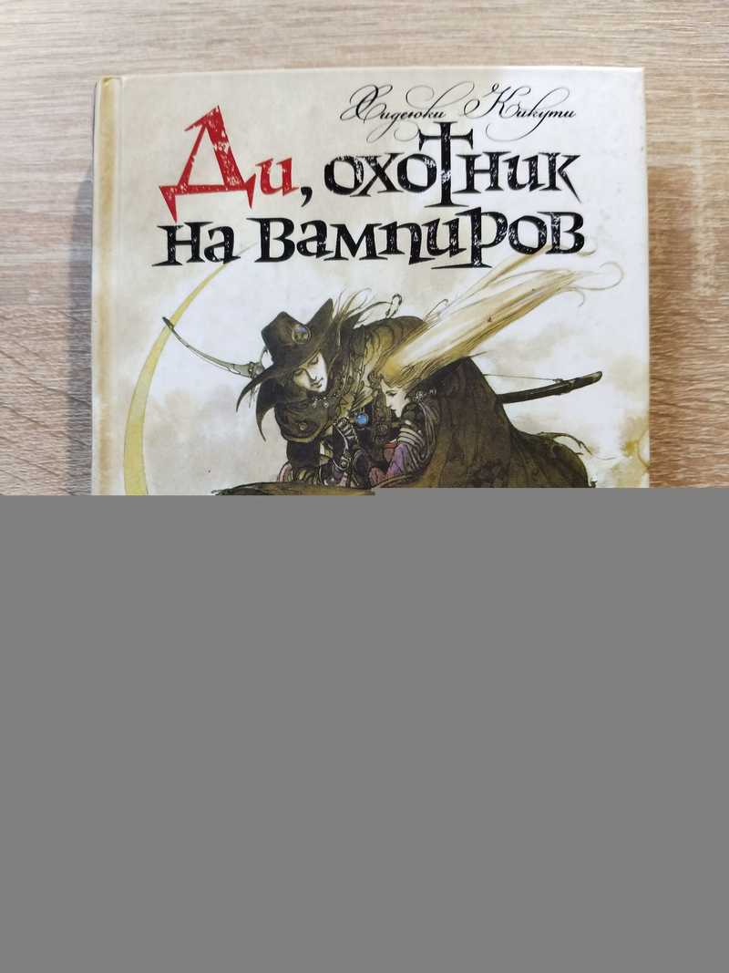 Ди, охотник на вампиров. Том 1