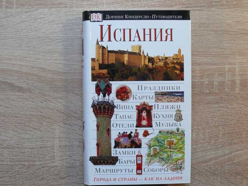 Испания. Иллюстрированный путеводитель