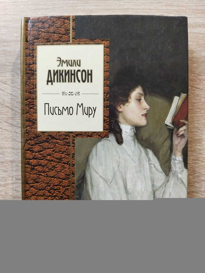 Письмо Миру