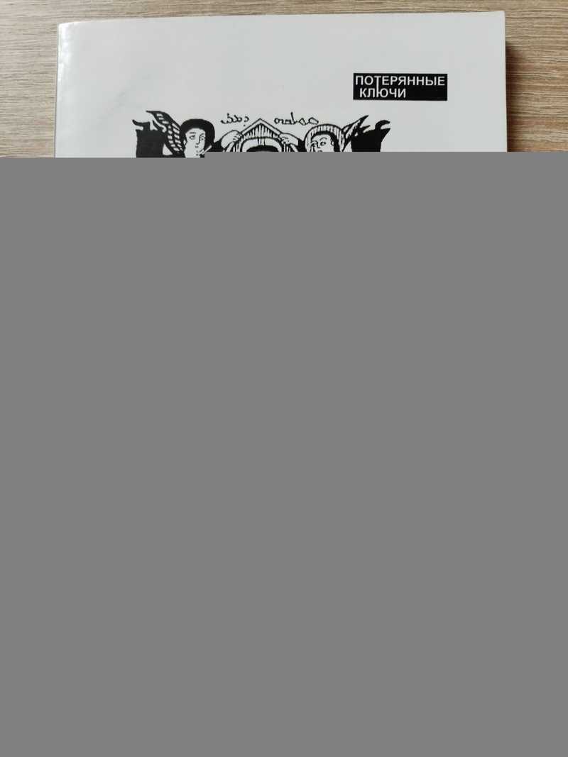 Феномен еврейства как загадка истории культуры. Выпуск первый