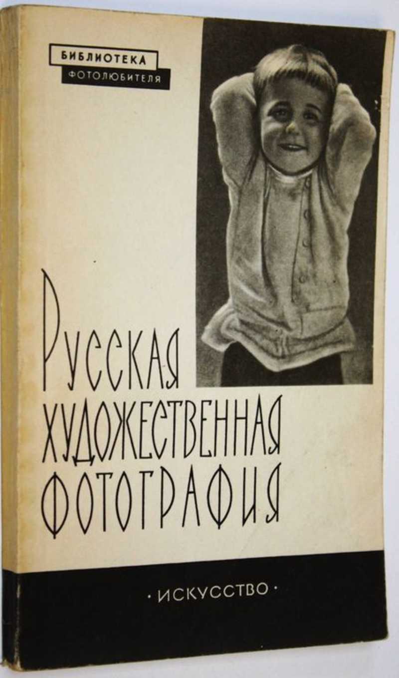 Русская художественная фотография