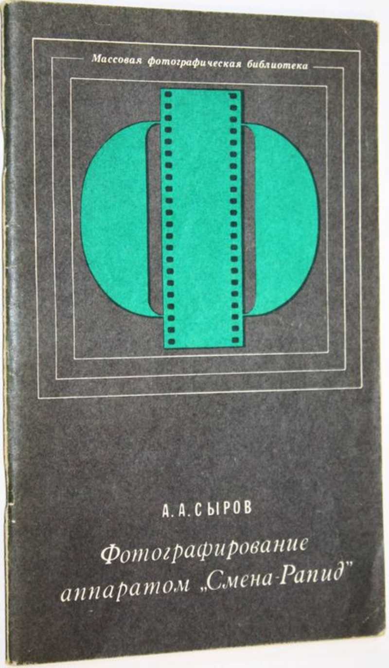 Фотографирование аппаратом Смена-Рапид