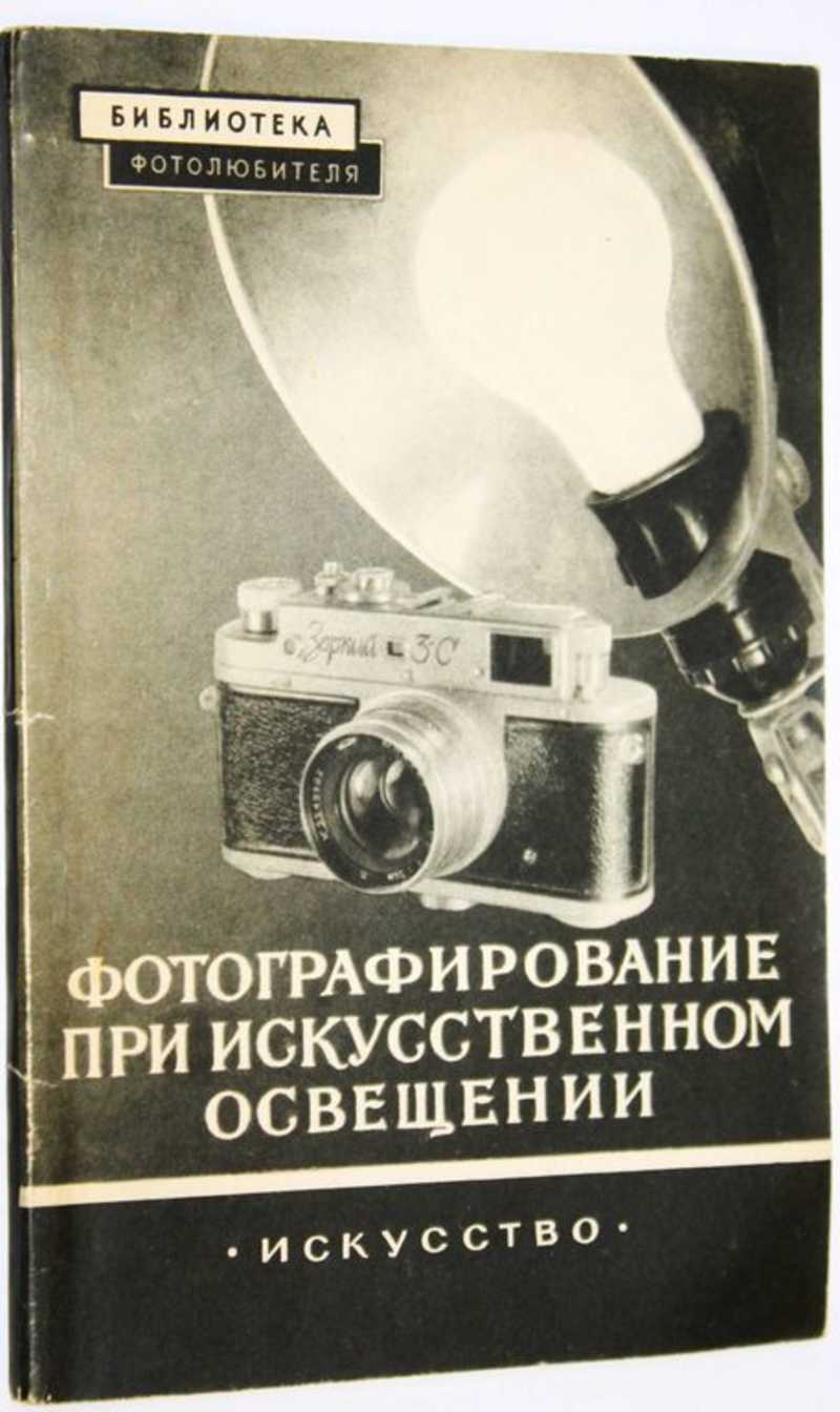 Фотографирование при искусственном освещении