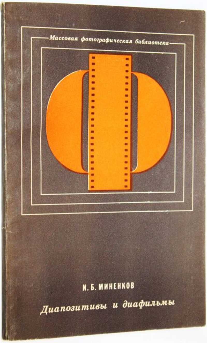 Диапозитивы и диафильмы