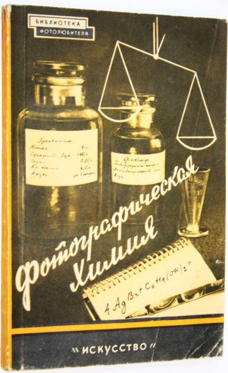 Фотографическая химия