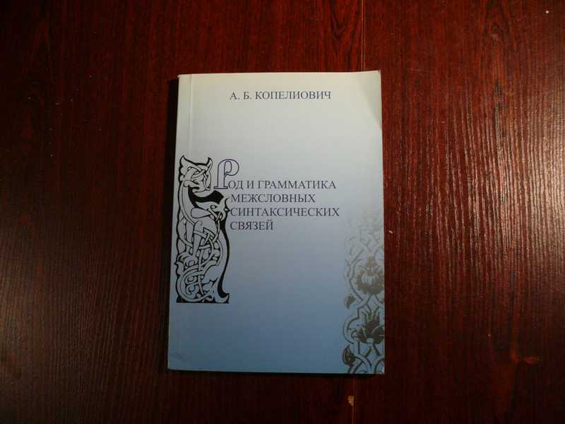 Род и грамматика межсловных синтаксических связей