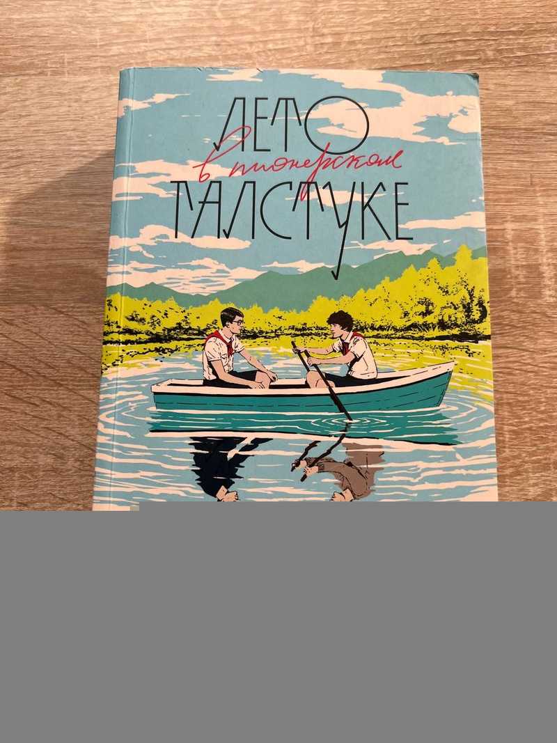Лето в пионерском галстуке