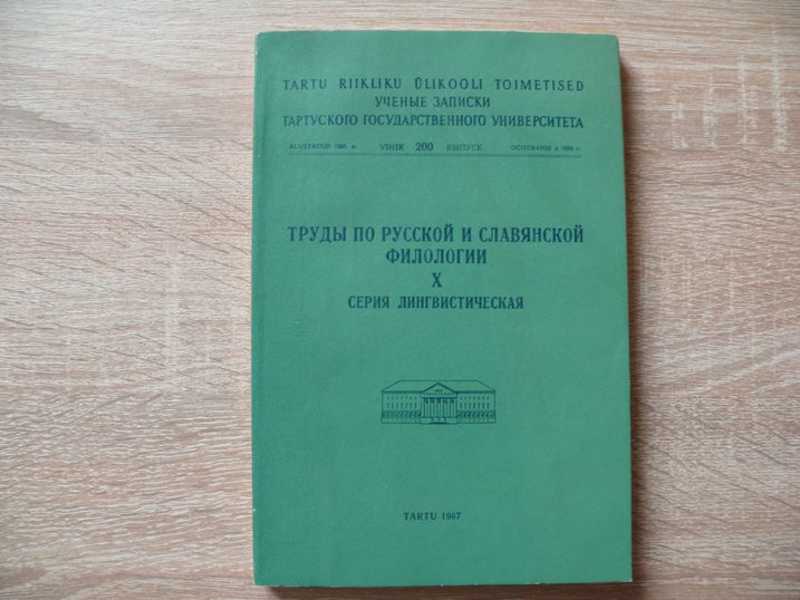 Труды по русской и славянской филологии. Выпуск десятый. X Серия лингвистическая