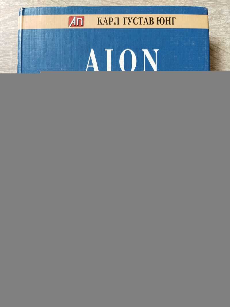 AION. Исследование феноменологии самости