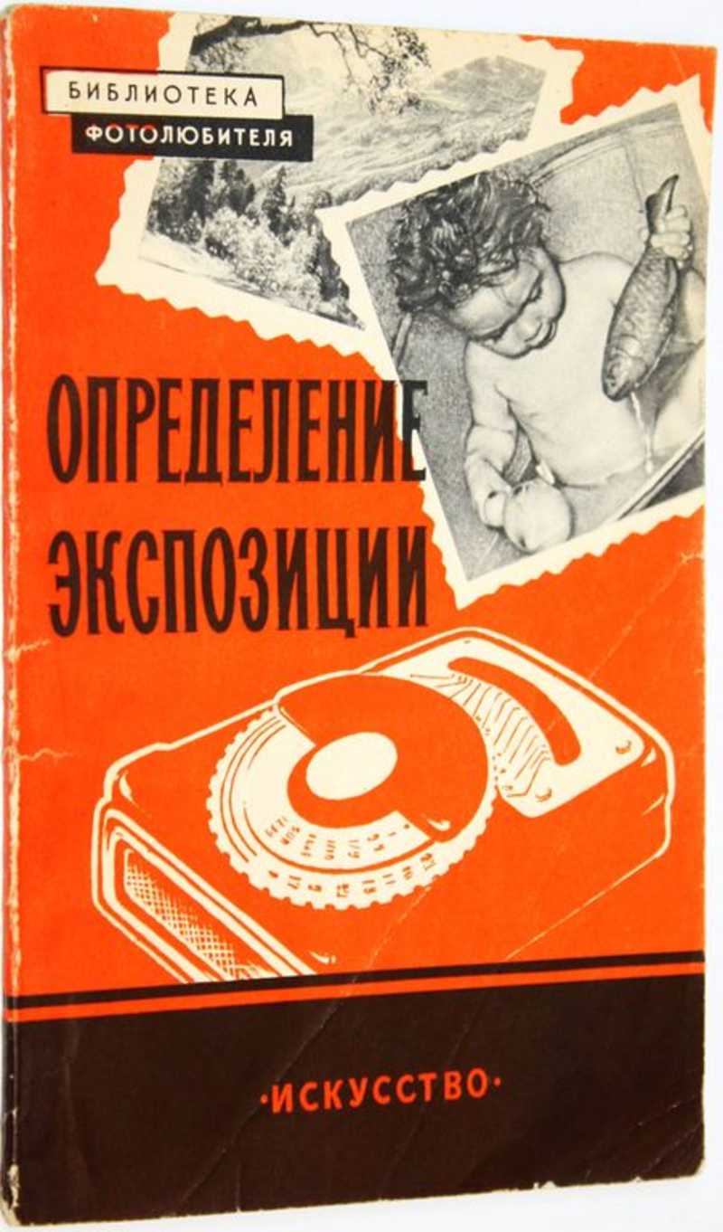 Определение экспозиции при съемке и печати