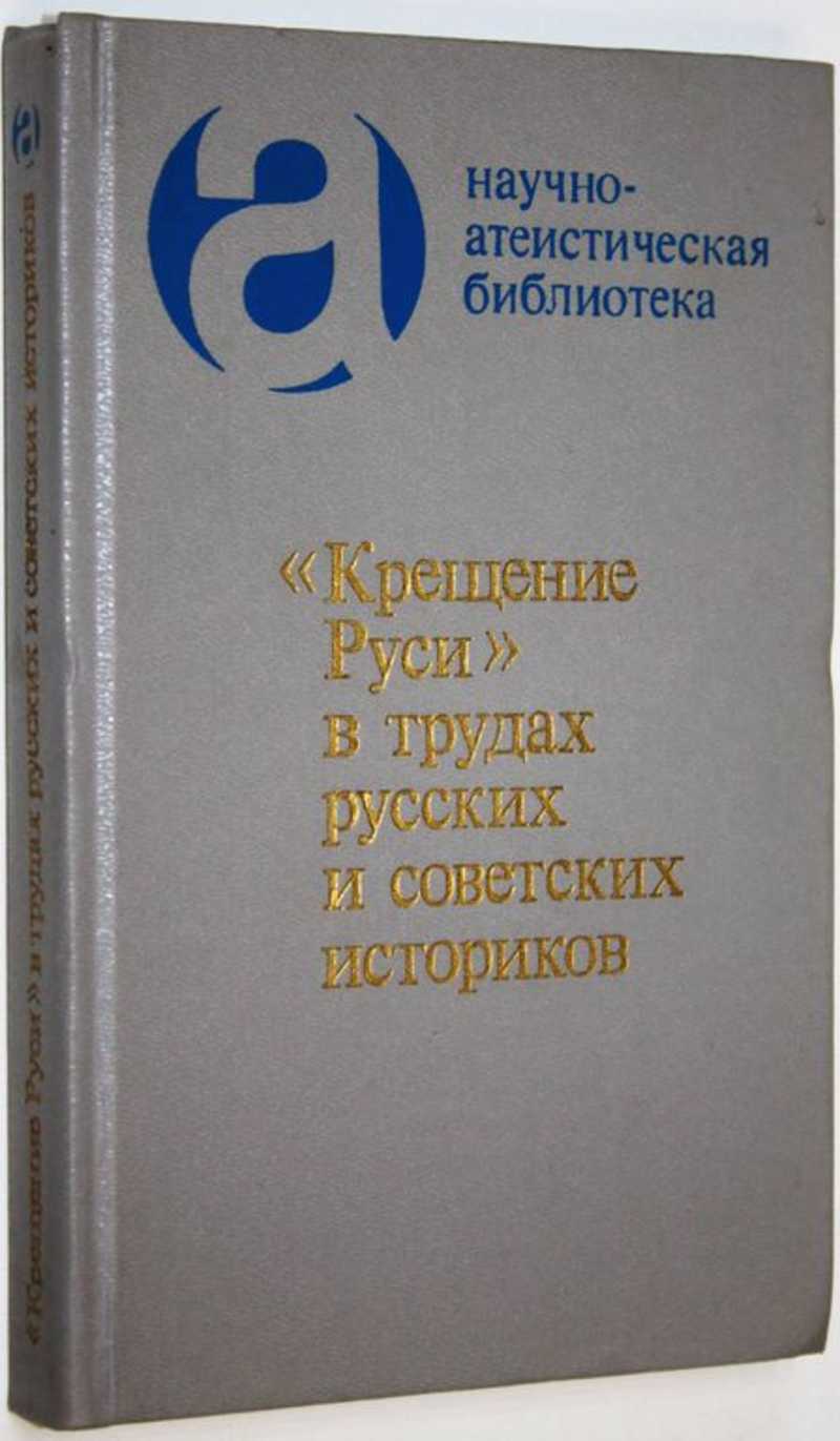 Крещение Руси в трудах русских и советских историков