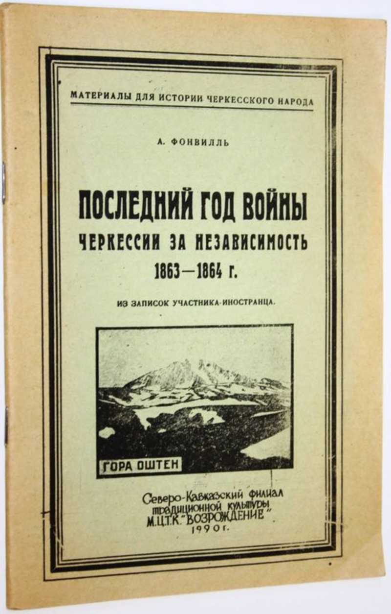 Последний год войны Черкессии за независимость 1863-1864 г