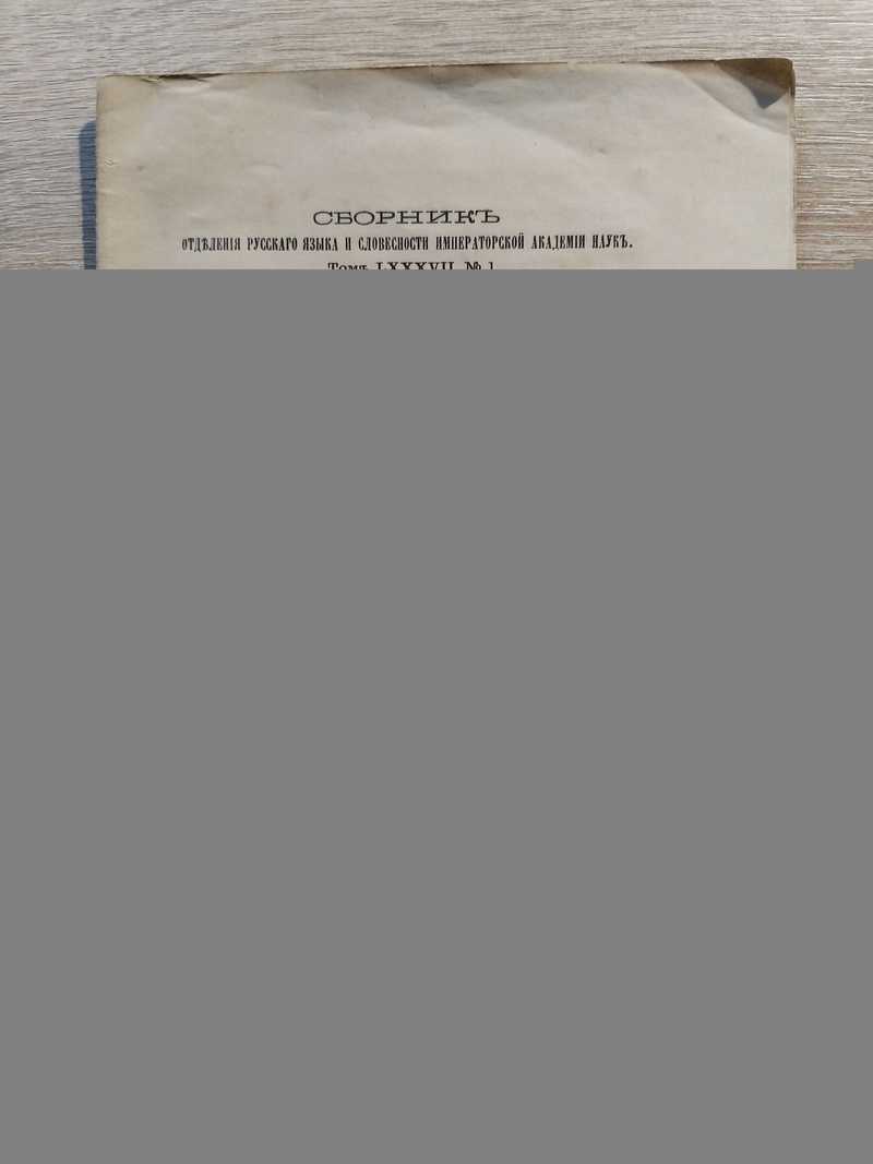 Сборник слов, синонимов и выражений, употребляемых Амурскими казаками