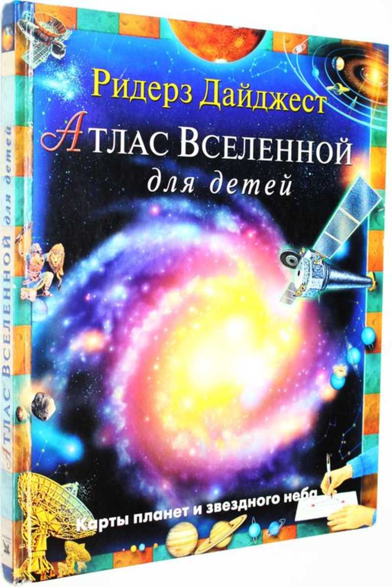 Атлас Вселенной для детей
