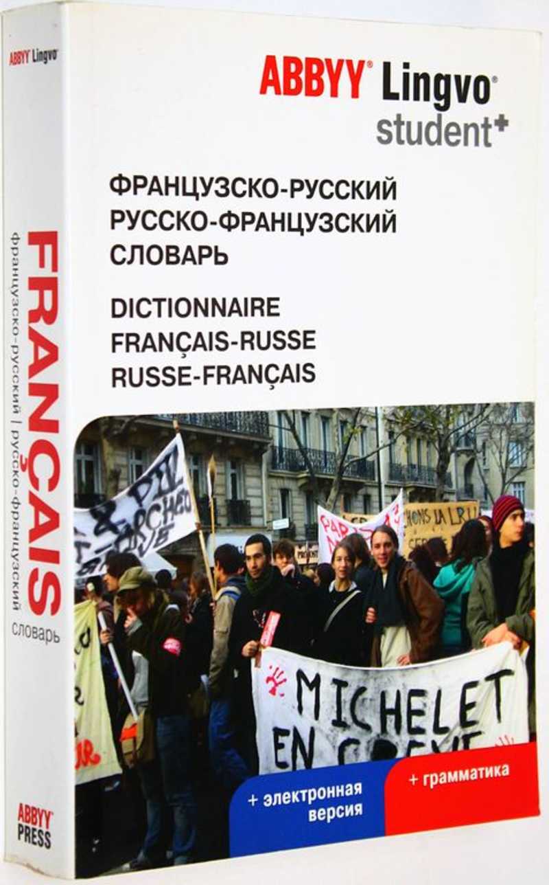 Французско-русский. Русско-французский словарь. ABBY Lingvo Student
