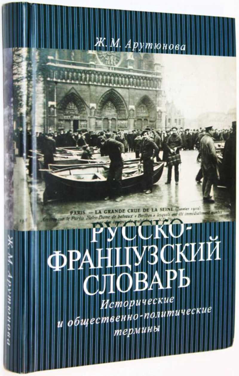 Русско-французский словарь. Исторические и общественно-политические термины