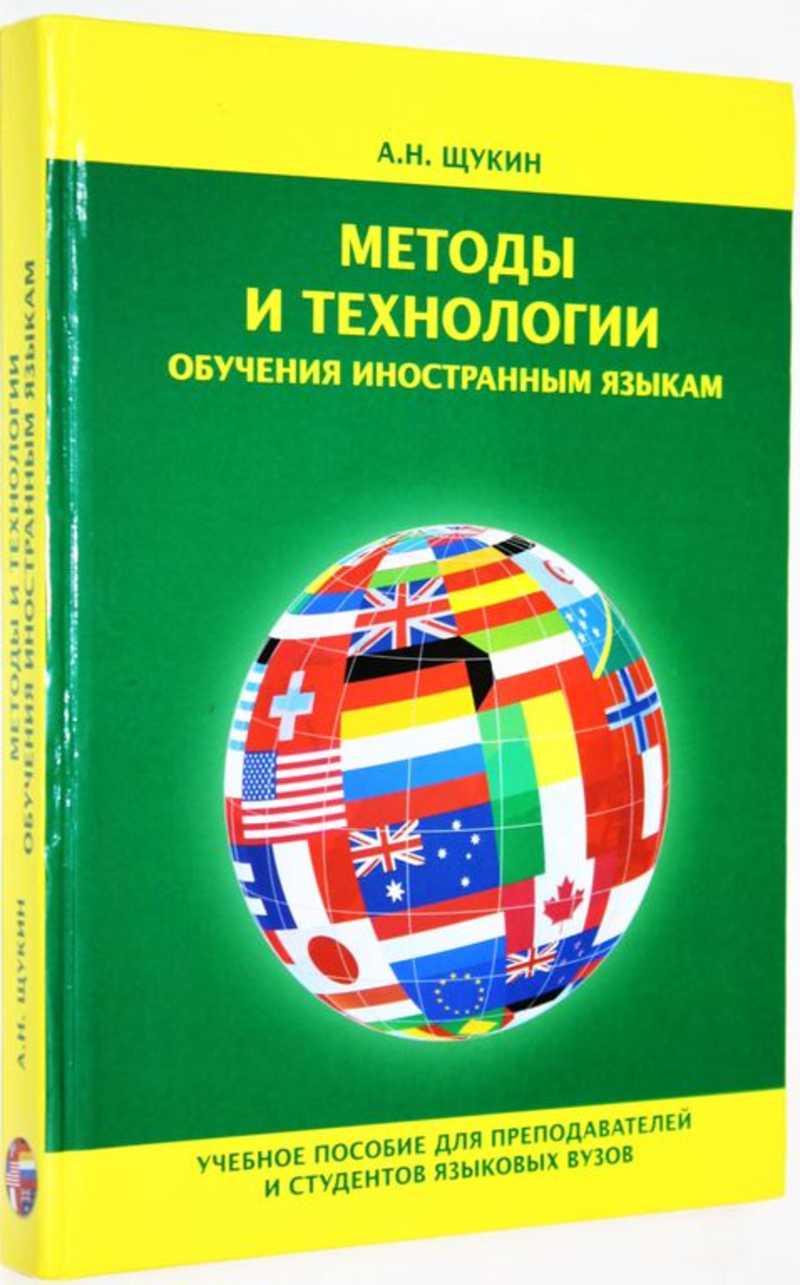 Методы и технологии обучения иностранным языкам