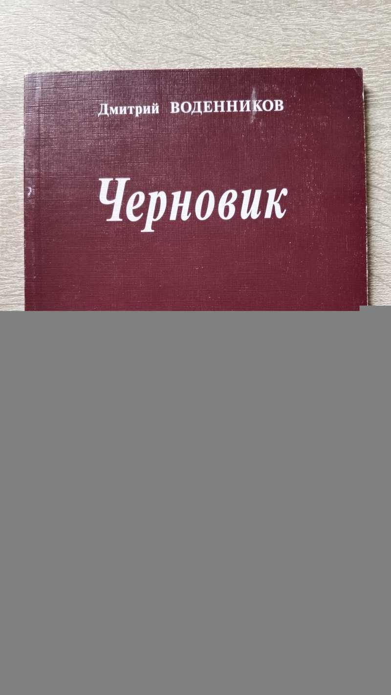 Черновик. Книга стихотворений