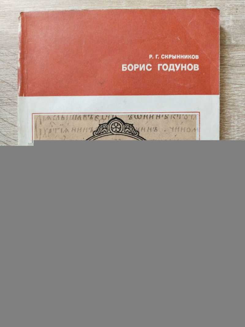 Автограф автора на книге Борис Годунов