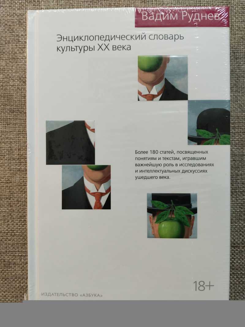 Энциклопедический словарь культуры XX века. Серия: Новый культурный код