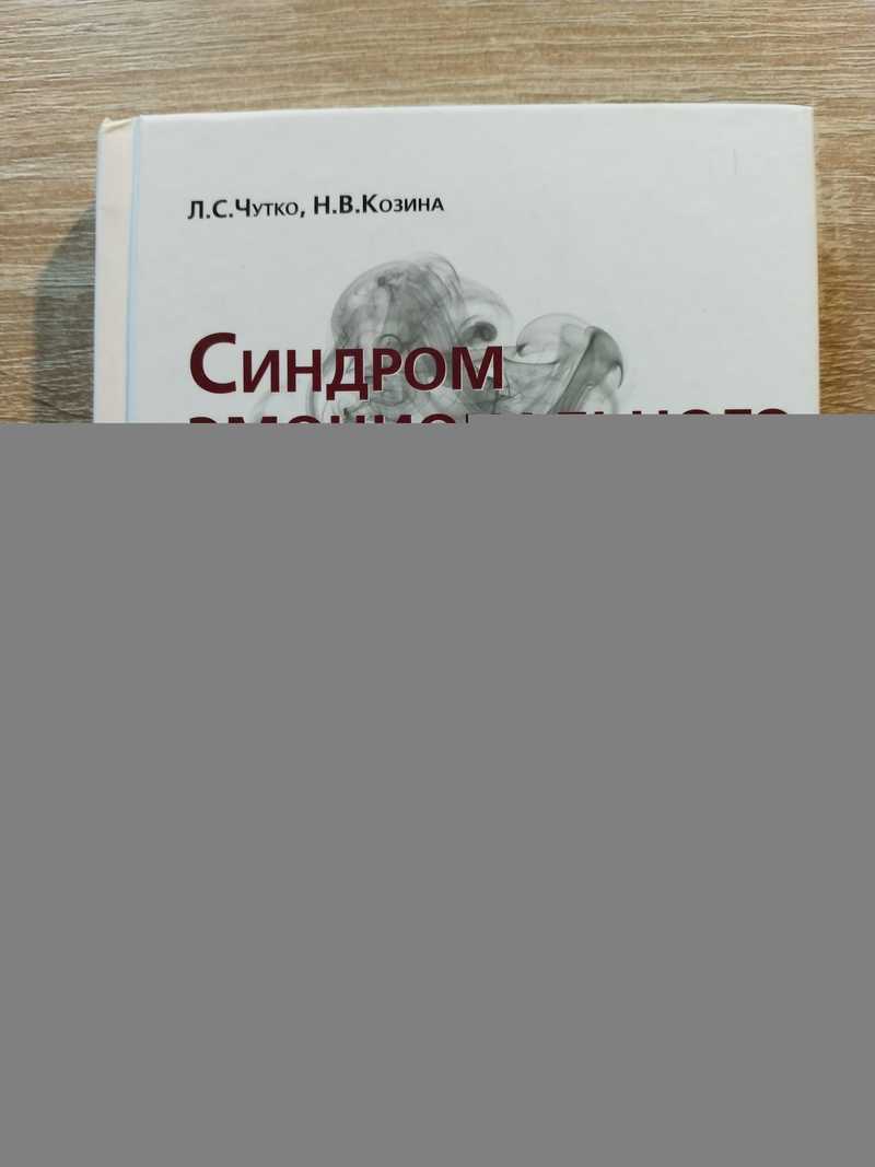 Синдром эмоционального выгорания. Клинические и психологические аспекты