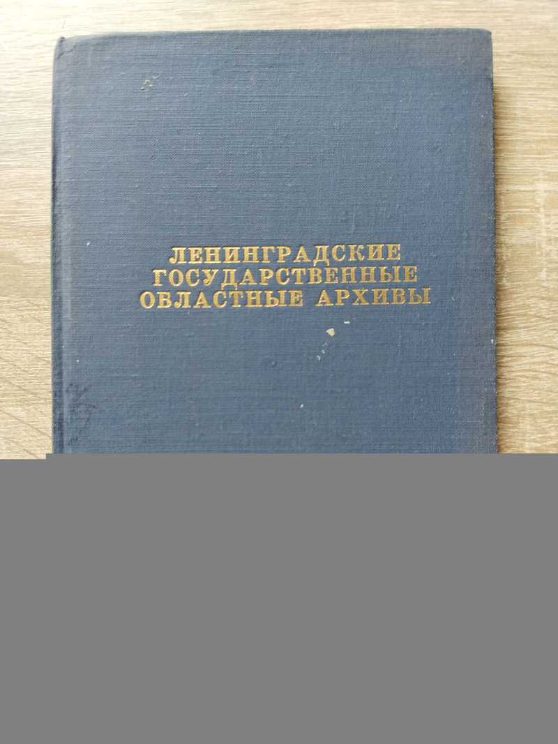 Ленинградские государственные областные архивы. Краткий путеводитель