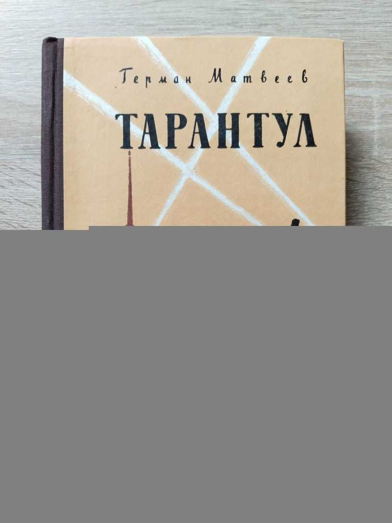 Тарантул