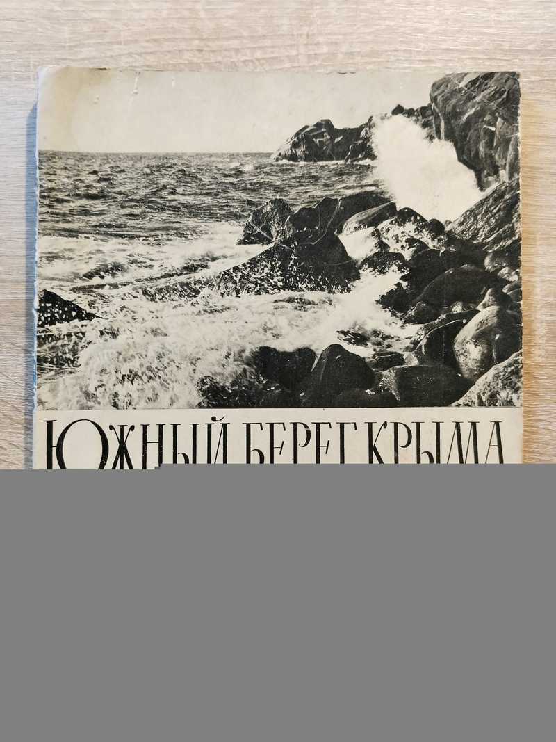 Южный берег Крыма: Фотоальбом