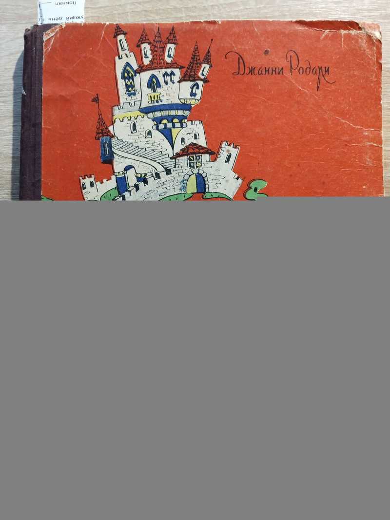 Приключения Чиполлино