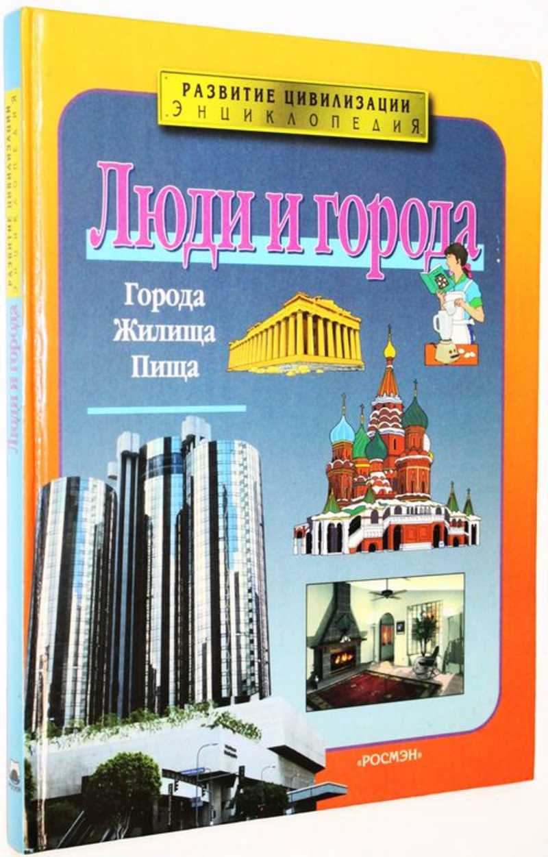 Люди и города