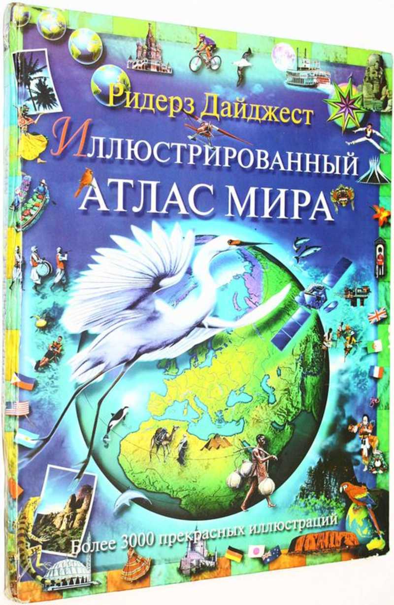 Иллюстрированный атлас мира