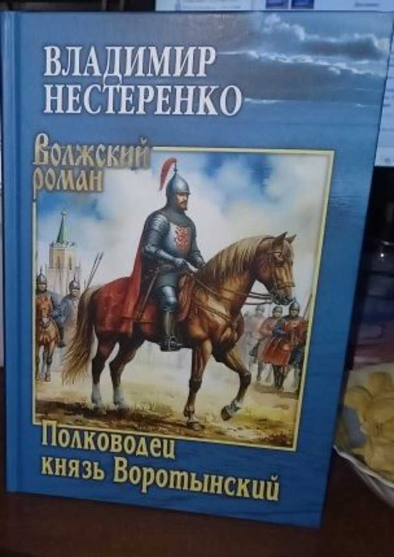 Полководец князь Воротынский