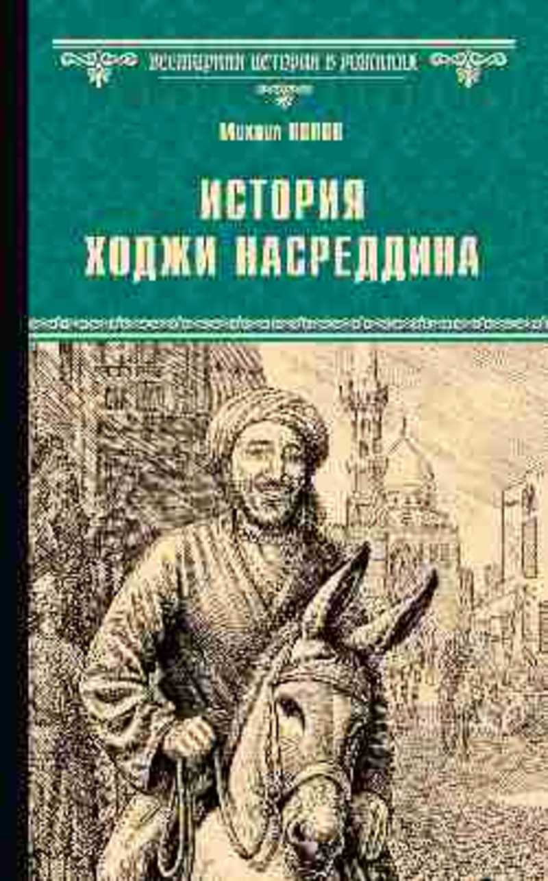 История Ходжи Насреддина