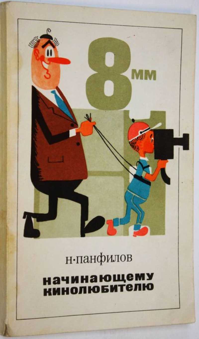 Начинающему кинолюбителю