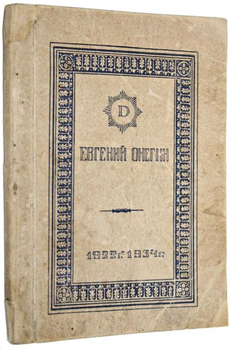 Евгений Онегин. Лирические сцены в 3-х действиях
