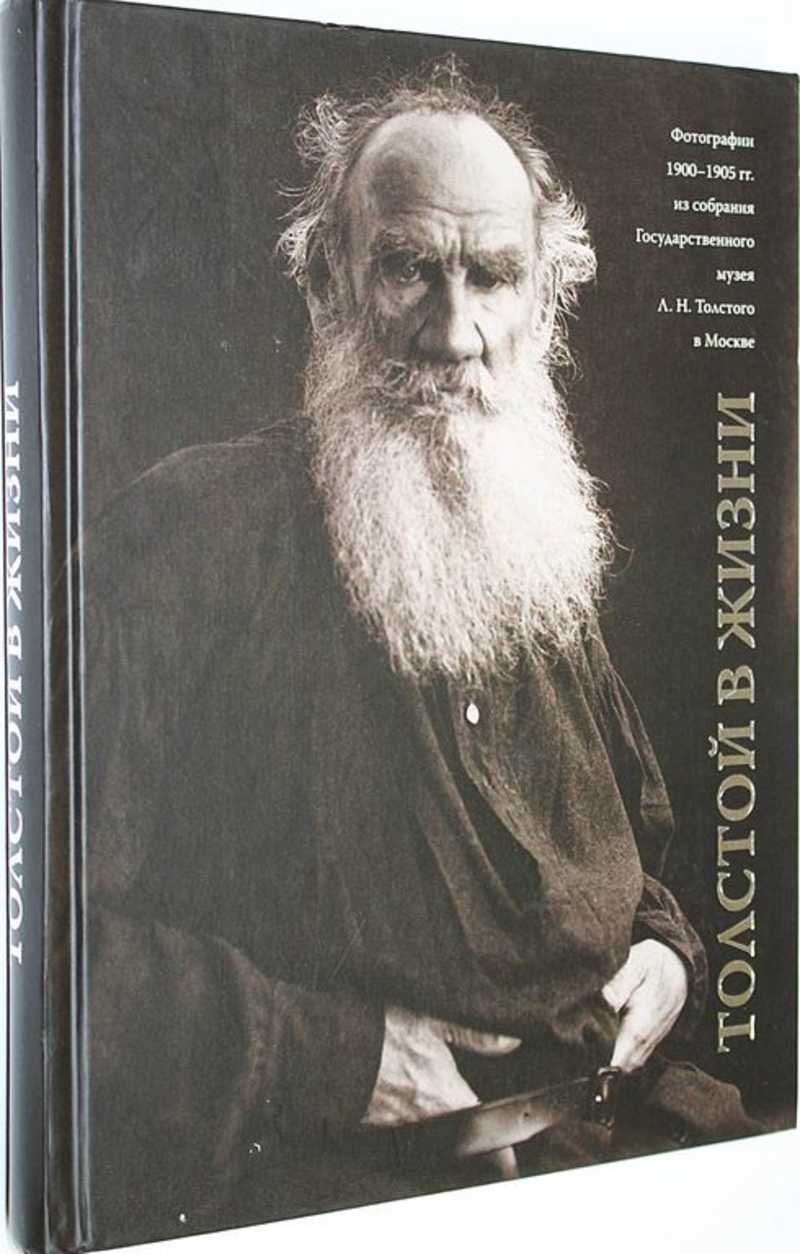 Толстой в жизни. Фотографии 1900-1905 гг