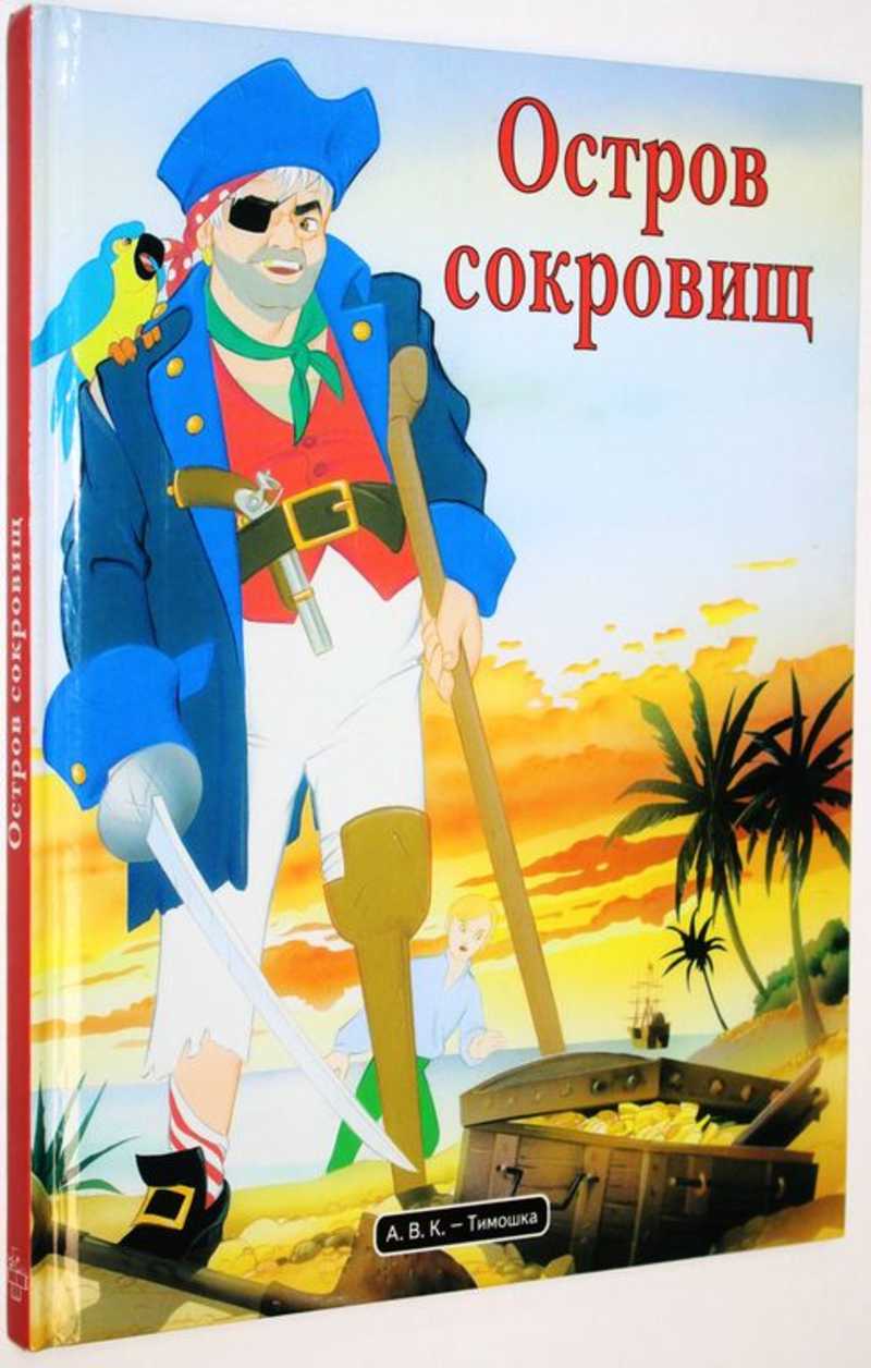 Остров сокровищ