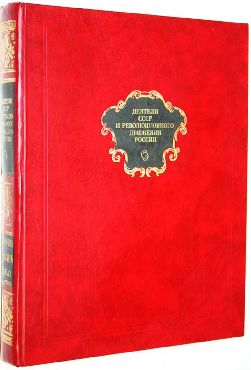 Деятели СССР и революционного движения России