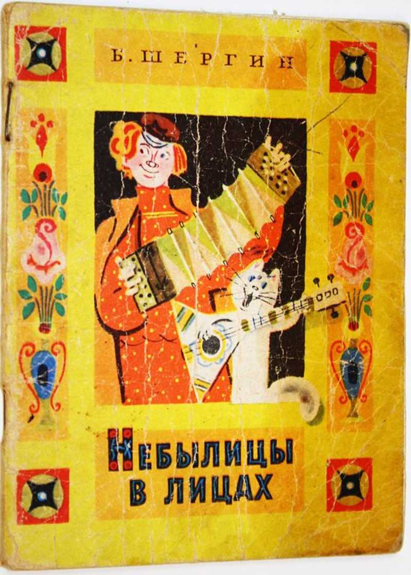 Небылицы в лицах