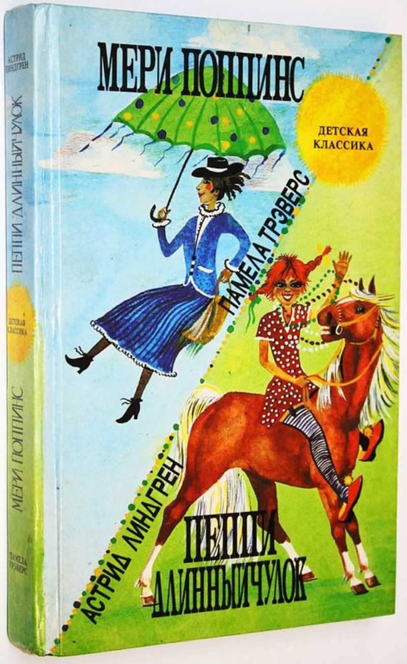 Пеппи-Длинный чулок. Мери Поппинс