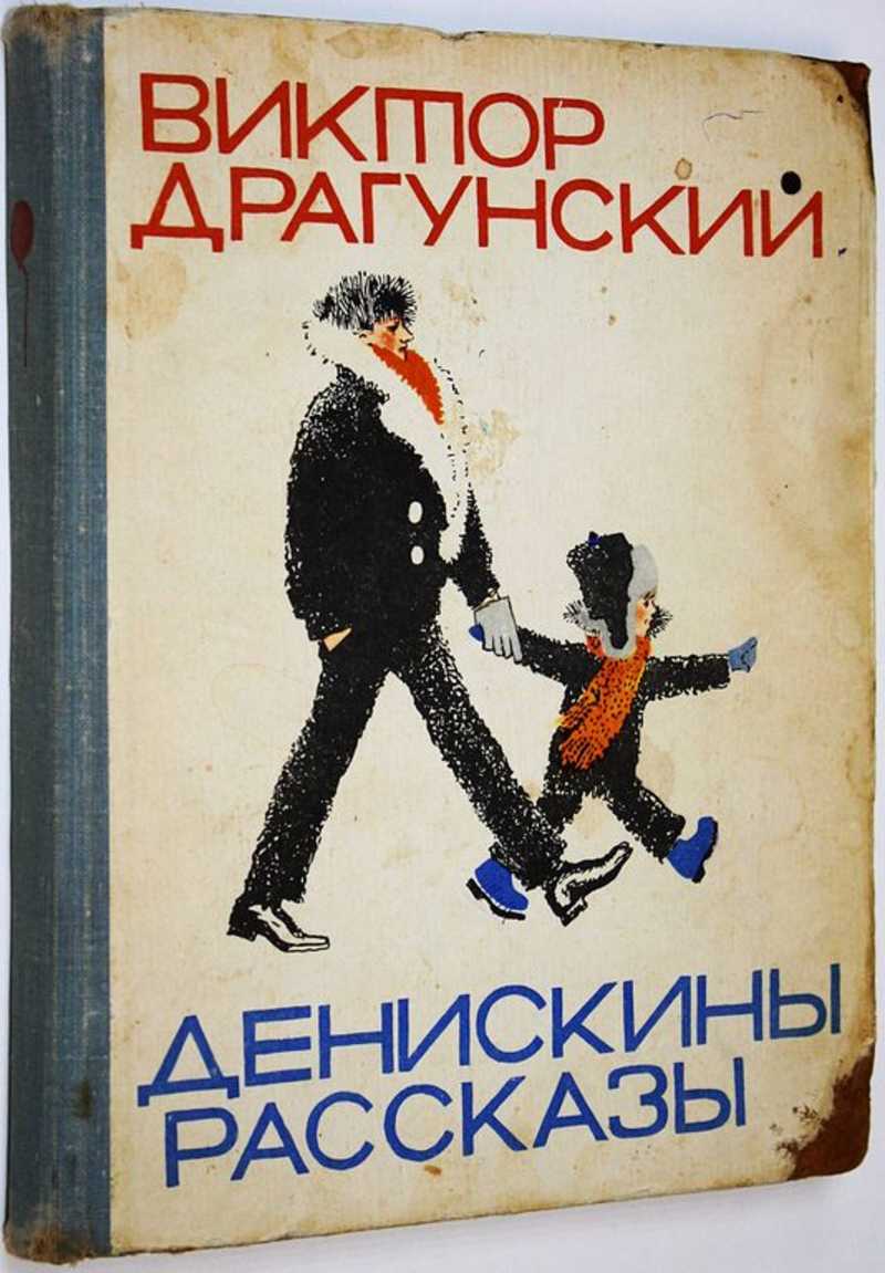 Денискины рассказы