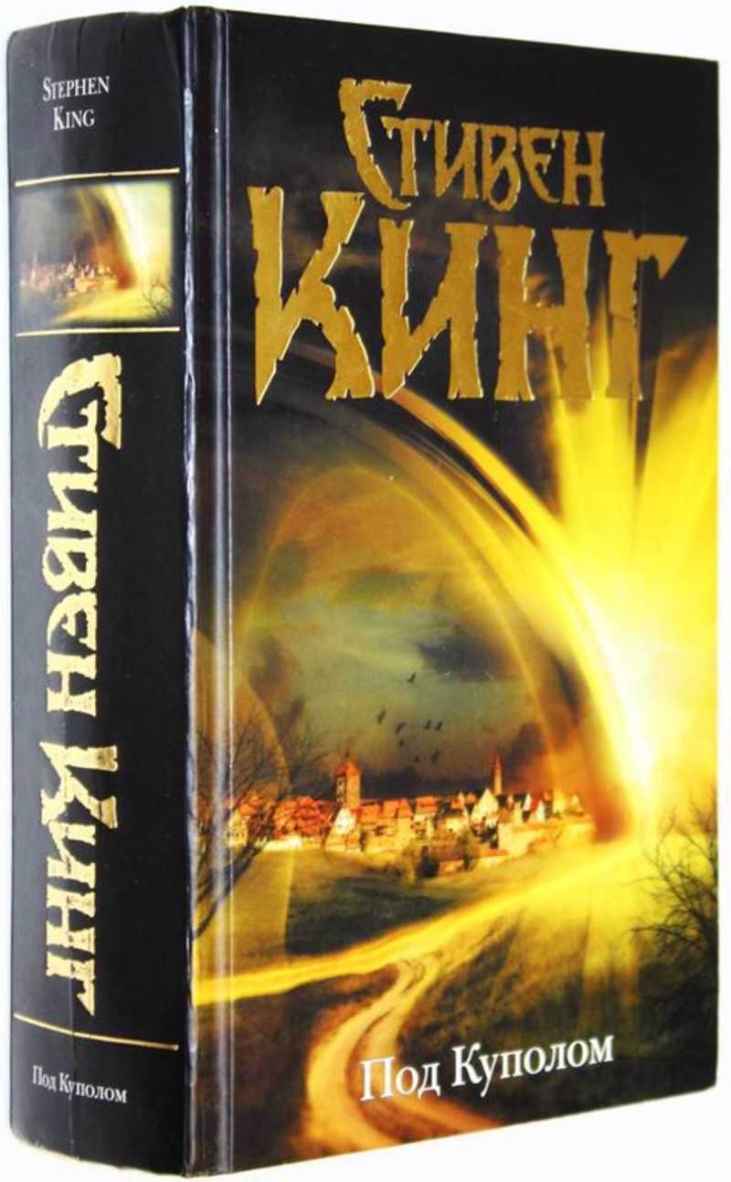 Под куполом