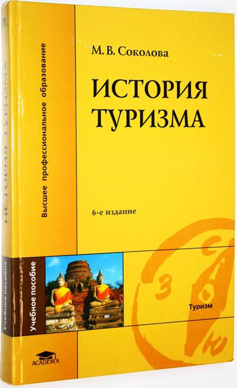 История туризма